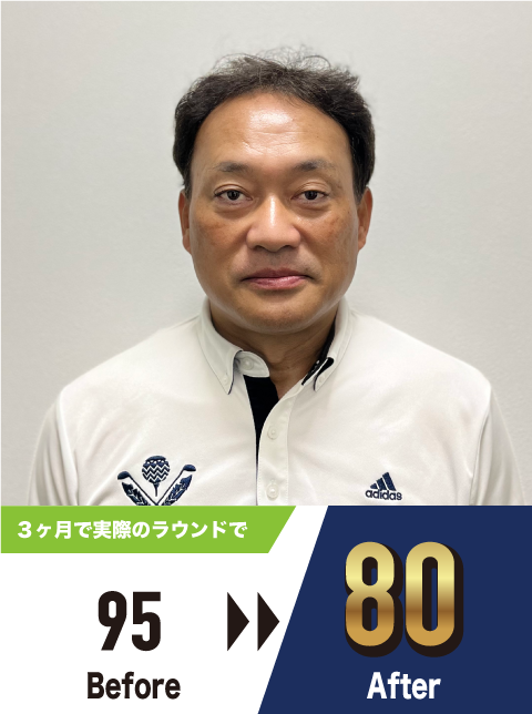 お客様の声 ３ヶ月で実際のラウンドでスコア95→80（オルタイムゴルフ 名古屋市港区 インドアゴルフスクール）