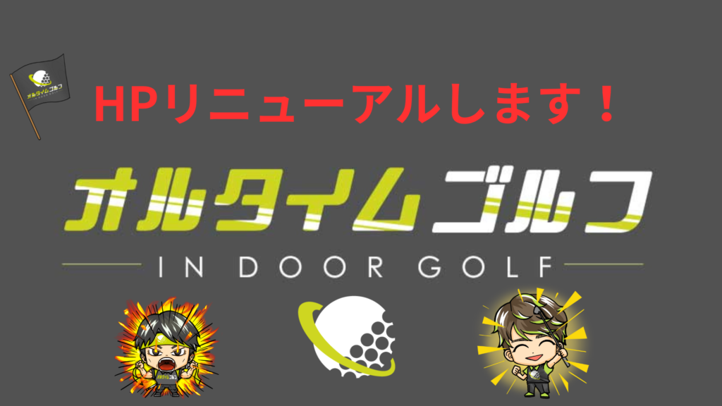 ホームページリニューアルのお知らせ（オルタイムゴルフ 名古屋市港区 インドアゴルフスクール）