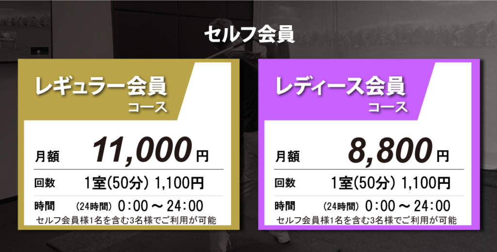 セルフ会員 料金（オルタイムゴルフ 名古屋市港区 インドアゴルフスクール）