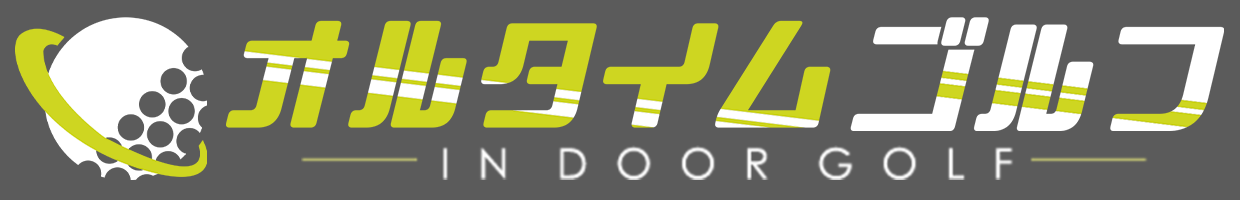 練習用オルタイムゴルフHP