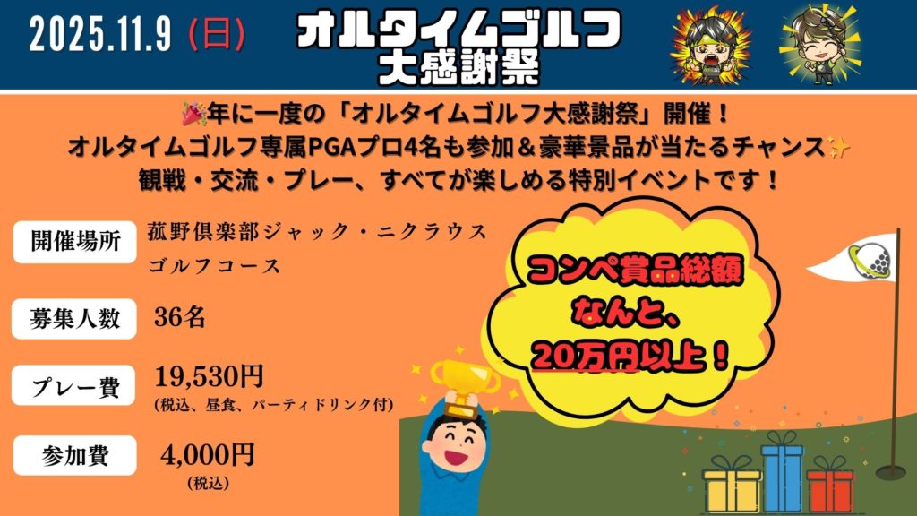 オルライムゴルフ大感謝祭