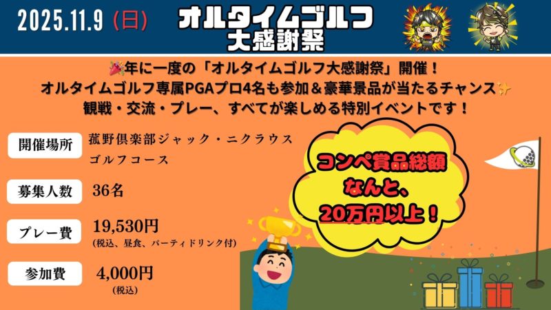オルライムゴルフ大感謝祭