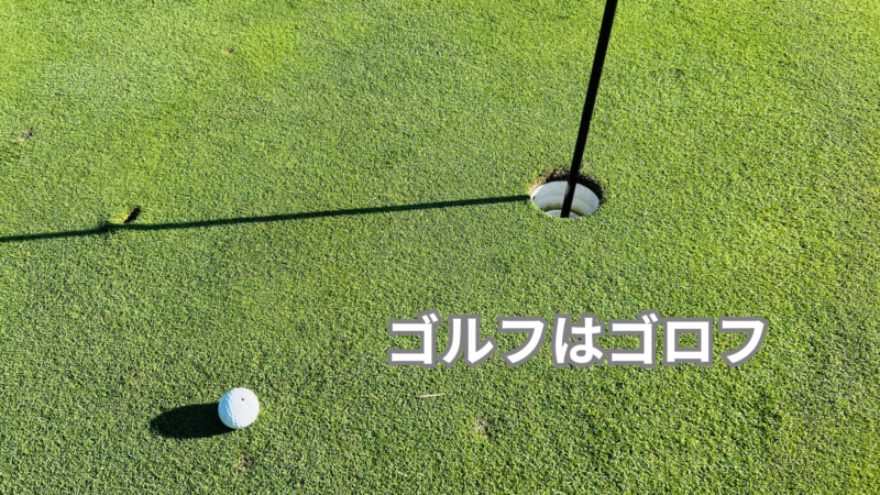 ゴルフはゴロフ