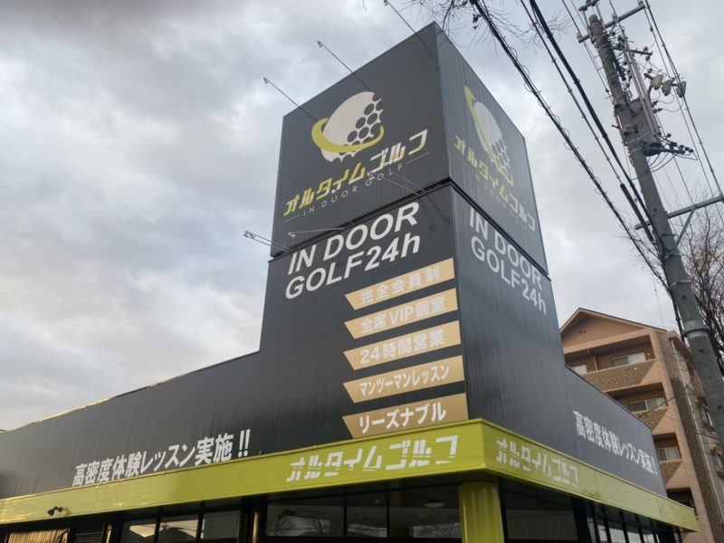 オルタイムゴルフ外観