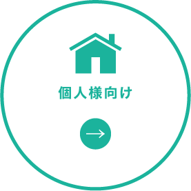 個人様向け